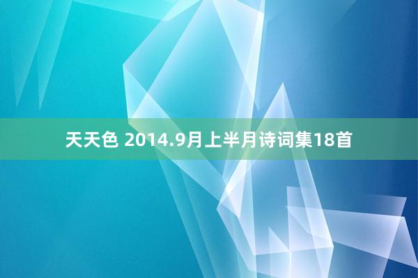 天天色 2014.9月上半月诗词集18首