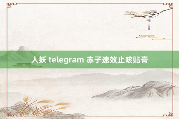 人妖 telegram 赤子速效止咳贴膏