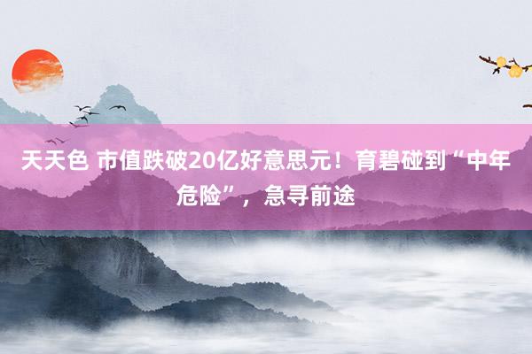 天天色 市值跌破20亿好意思元！育碧碰到“中年危险”，急寻前途