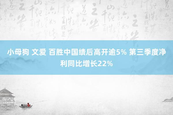 小母狗 文爱 百胜中国绩后高开逾5% 第三季度净利同比增长22%