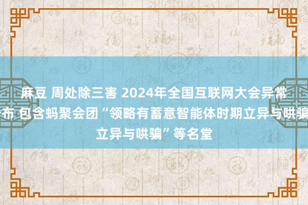 麻豆 周处除三害 2024年全国互联网大会异常科技奖公布 包含蚂聚会团“领略有蓄意智能体时期立异与哄骗”等名堂