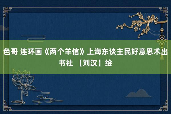 色哥 连环画《两个羊倌》上海东谈主民好意思术出书社 【刘汉】绘