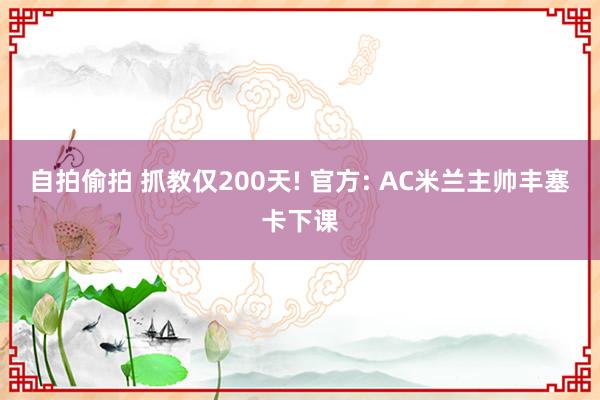 自拍偷拍 抓教仅200天! 官方: AC米兰主帅丰塞卡下课